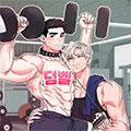 要跟我一起举铁吗？漫画免费阅读_要跟我一起举铁吗？在线漫画观看
