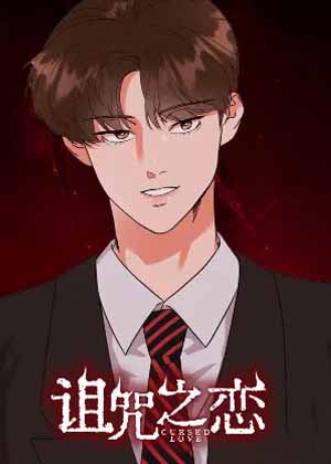 诅咒之恋漫画免费阅读_诅咒之恋在线漫画观看