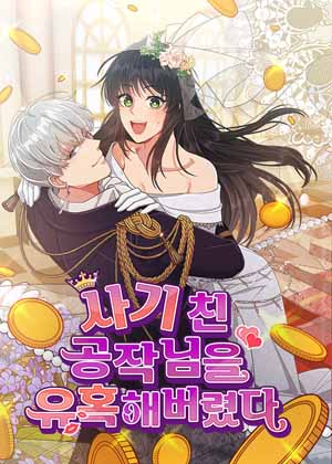 诱惑了骗人的公爵漫画免费阅读_诱惑了骗人的公爵在线漫画观看