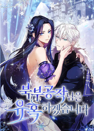 诱惑北方公爵漫画免费阅读_诱惑北方公爵在线漫画观看