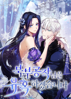 诱惑北部公爵漫画免费阅读_诱惑北部公爵在线漫画观看