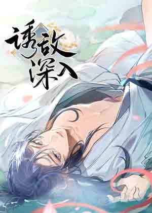 诱敌深入漫画免费阅读_诱敌深入在线漫画观看