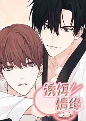 诱饵情缘漫画免费阅读_诱饵情缘在线漫画观看