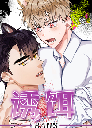 诱饵漫画免费阅读_诱饵在线漫画观看