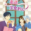走进少女的心漫画免费阅读_走进少女的心在线漫画观看