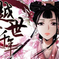越世千年漫画免费阅读_越世千年在线漫画观看