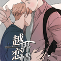 越界恋情漫画免费阅读_越界恋情在线漫画观看