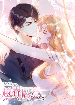 越界招惹漫画免费阅读_越界招惹在线漫画观看