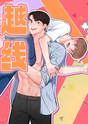 越线漫画免费阅读_越线在线漫画观看