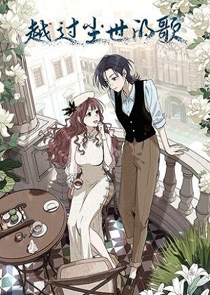 越过尘世的歌漫画免费阅读_越过尘世的歌在线漫画观看