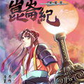 轩辕剑昆仑纪漫画免费阅读_轩辕剑昆仑纪在线漫画观看