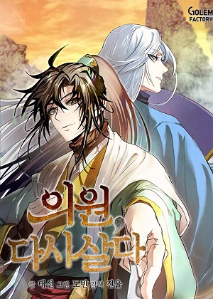 转世武林当大夫漫画免费阅读_转世武林当大夫在线漫画观看