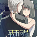 转折向导漫画免费阅读_转折向导在线漫画观看