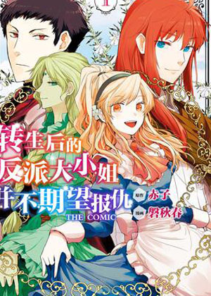转生后的反派大小姐并不期望报仇漫画免费阅读_转生后的反派大小姐并不期望报仇在线漫画观看