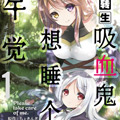 转生吸血鬼想睡个午觉漫画免费阅读_转生吸血鬼想睡个午觉在线漫画观看