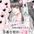 转生女主后宫却消失了漫画免费阅读_转生女主后宫却消失了在线漫画观看