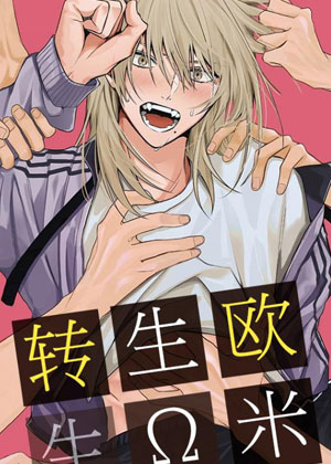 转生欧米伽漫画免费阅读_转生欧米伽在线漫画观看