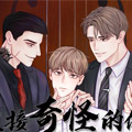 迎接奇怪的你漫画免费阅读_迎接奇怪的你在线漫画观看