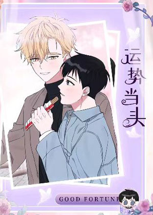 运势当头漫画免费阅读_运势当头在线漫画观看