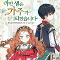 这一世我要成为家主漫画免费阅读_这一世我要成为家主在线漫画观看
