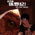 这不是侏罗纪漫画免费阅读_这不是侏罗纪在线漫画观看
