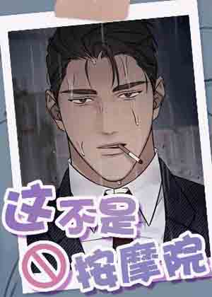 这不是按摩院漫画免费阅读_这不是按摩院在线漫画观看