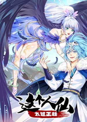 这个人仙太过正经漫画免费阅读_这个人仙太过正经在线漫画观看