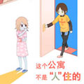这个公寓不是人住的漫画免费阅读_这个公寓不是人住的在线漫画观看