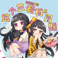 这个兰若有点问题漫画免费阅读_这个兰若有点问题在线漫画观看
