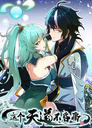 这个天道不昏庸漫画免费阅读_这个天道不昏庸在线漫画观看