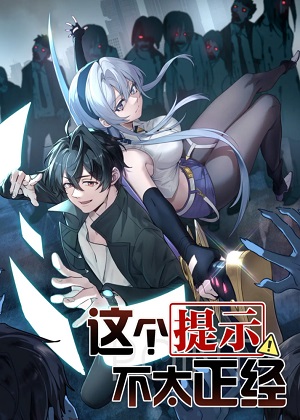这个提示不太正经漫画免费阅读_这个提示不太正经在线漫画观看