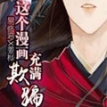 这个漫画充满欺骗漫画免费阅读_这个漫画充满欺骗在线漫画观看