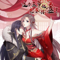这个王爷他克妻，得盘！漫画免费阅读_这个王爷他克妻，得盘！在线漫画观看