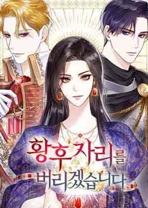 这个皇后不当了漫画免费阅读_这个皇后不当了在线漫画观看