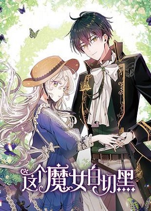 这个魔女白切黑漫画免费阅读_这个魔女白切黑在线漫画观看