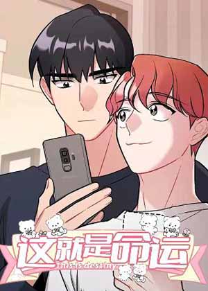 这就是命运漫画免费阅读_这就是命运在线漫画观看