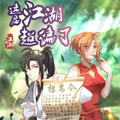 这届江湖超编了漫画免费阅读_这届江湖超编了在线漫画观看