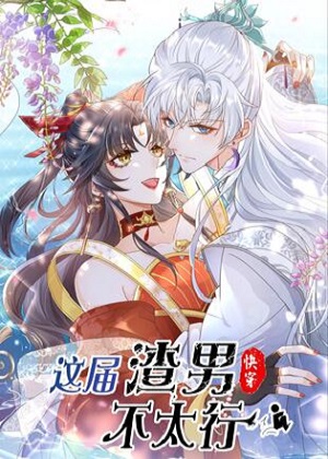 这届渣男不太行漫画免费阅读_这届渣男不太行在线漫画观看