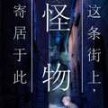 这条街上，怪物寄居于此漫画免费阅读_这条街上，怪物寄居于此在线漫画观看