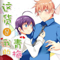 这货是我的青梅竹马漫画免费阅读_这货是我的青梅竹马在线漫画观看