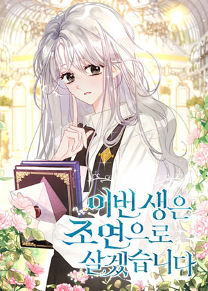 这辈子我要当配角漫画免费阅读_这辈子我要当配角在线漫画观看