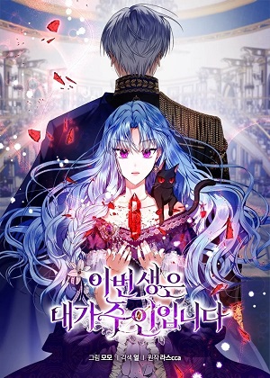 这辈子是主人漫画免费阅读_这辈子是主人在线漫画观看