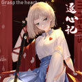 逐心记漫画免费阅读_逐心记在线漫画观看