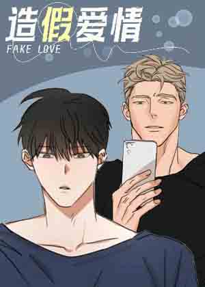 造假爱情漫画免费阅读_造假爱情在线漫画观看