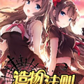 造物法则漫画免费阅读_造物法则在线漫画观看
