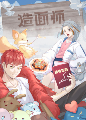 造面师漫画免费阅读_造面师在线漫画观看