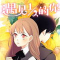 遇见12的你漫画免费阅读_遇见12的你在线漫画观看