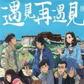 遇见再遇见漫画免费阅读_遇见再遇见在线漫画观看
