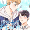 遗失去往天堂的门票漫画免费阅读_遗失去往天堂的门票在线漫画观看