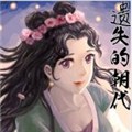 遗失的朝代漫画免费阅读_遗失的朝代在线漫画观看